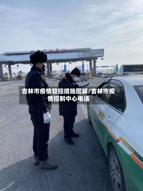 吉林市疫情管控措施图解/吉林市疫情控制中心电话-第2张图片