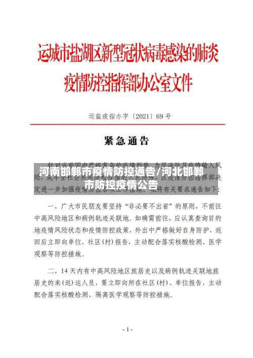 河南邯郸市疫情防控通告/河北邯郸市防控疫情公告-第1张图片