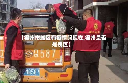 【锦州市城区有疫情吗现在,锦州是否是疫区】-第1张图片