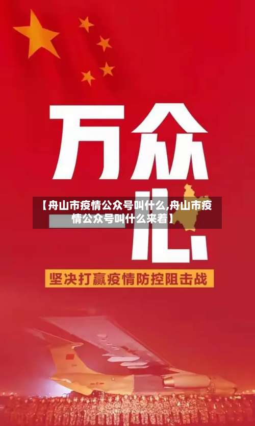 【舟山市疫情公众号叫什么,舟山市疫情公众号叫什么来着】-第2张图片
