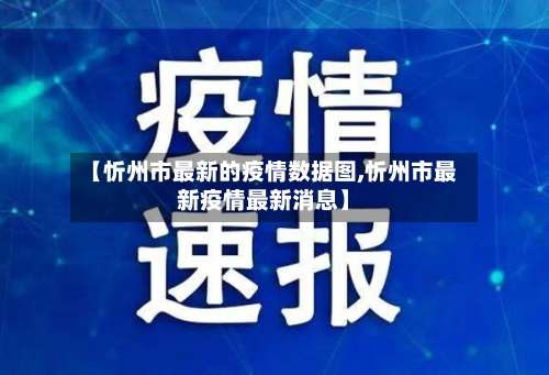 【忻州市最新的疫情数据图,忻州市最新疫情最新消息】-第1张图片