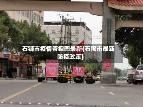 石狮市疫情管控图最新(石狮市最新防疫政策)-第2张图片
