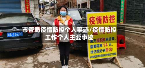 市管局疫情防控个人事迹/疫情防控工作个人主要事迹-第1张图片