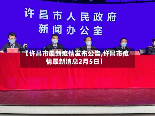 【许昌市最新疫情发布公告,许昌市疫情最新消息2月5日】-第2张图片