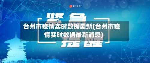 台州市疫情实时数据最新(台州市疫情实时数据最新消息)-第1张图片