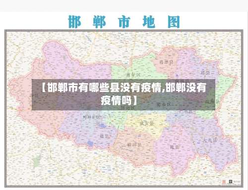【邯郸市有哪些县没有疫情,邯郸没有疫情吗】-第3张图片