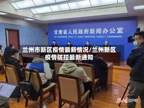 兰州市新区疫情最新情况/兰州新区疫情防控最新通知-第3张图片