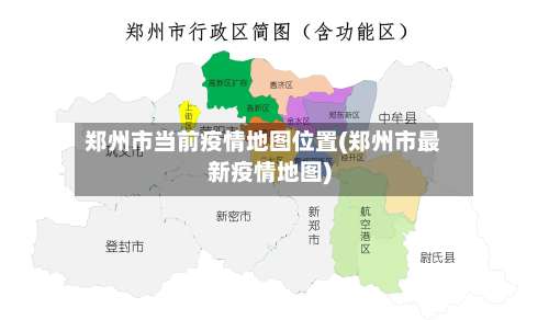 郑州市当前疫情地图位置(郑州市最新疫情地图)-第2张图片