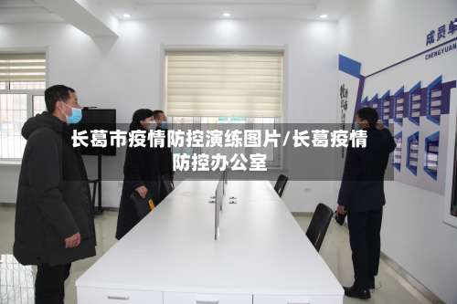 长葛市疫情防控演练图片/长葛疫情防控办公室-第2张图片