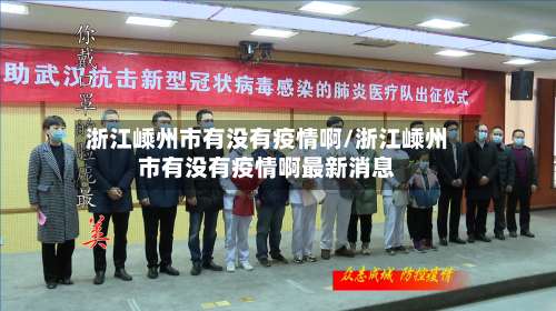 浙江嵊州市有没有疫情啊/浙江嵊州市有没有疫情啊最新消息-第1张图片