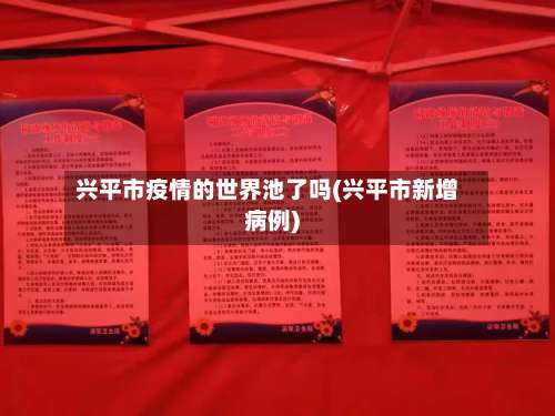 兴平市疫情的世界池了吗(兴平市新增病例)-第1张图片