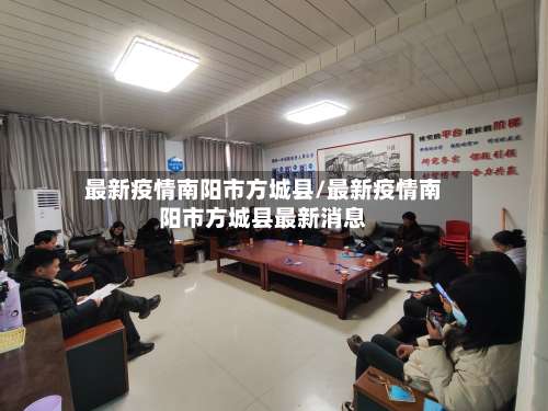 最新疫情南阳市方城县/最新疫情南阳市方城县最新消息-第2张图片