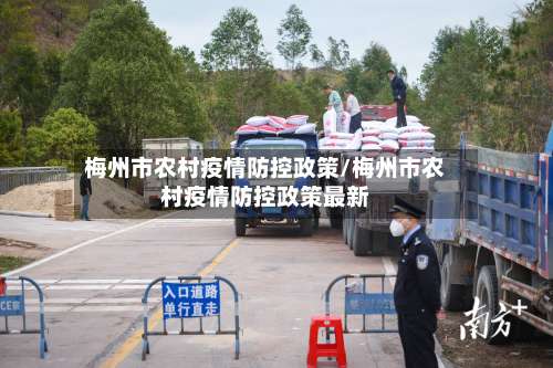 梅州市农村疫情防控政策/梅州市农村疫情防控政策最新-第1张图片