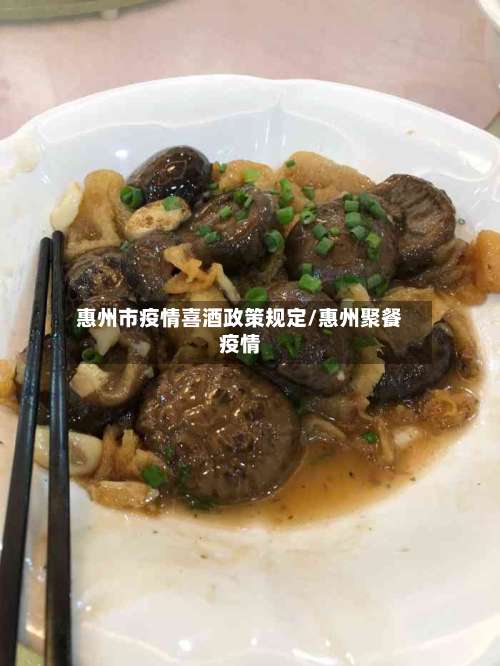 惠州市疫情喜酒政策规定/惠州聚餐疫情-第1张图片