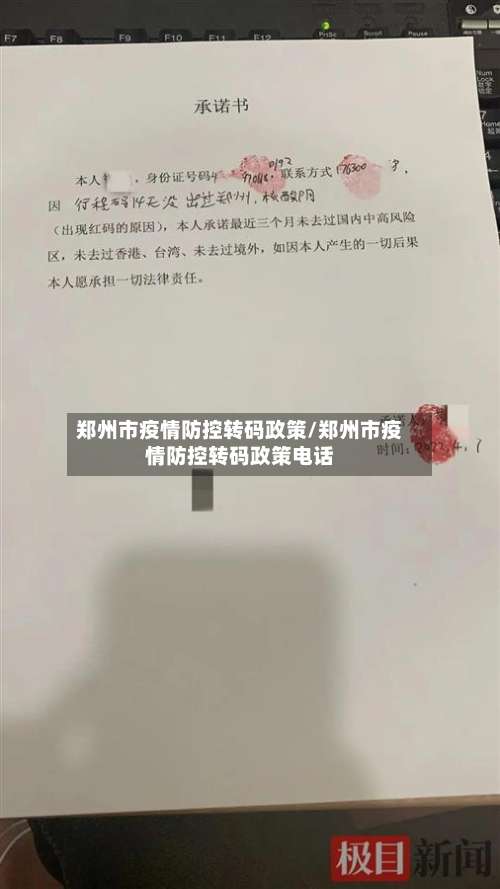 郑州市疫情防控转码政策/郑州市疫情防控转码政策电话-第1张图片