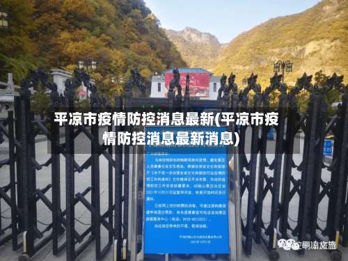 平凉市疫情防控消息最新(平凉市疫情防控消息最新消息)-第1张图片