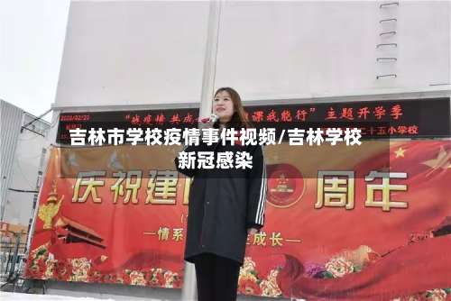 吉林市学校疫情事件视频/吉林学校新冠感染-第1张图片