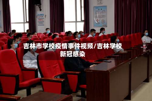 吉林市学校疫情事件视频/吉林学校新冠感染-第2张图片