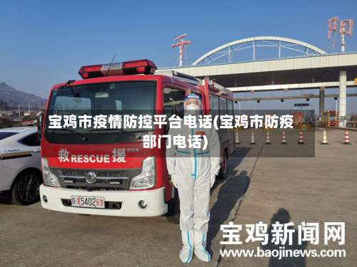 宝鸡市疫情防控平台电话(宝鸡市防疫部门电话)-第1张图片