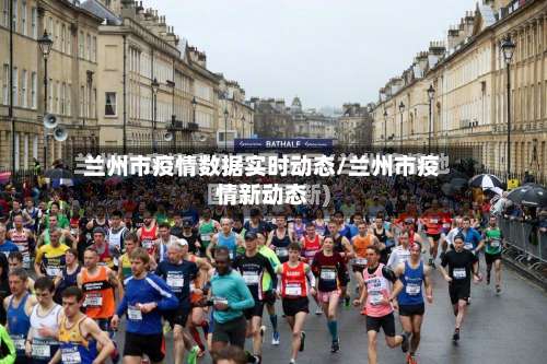 兰州市疫情数据实时动态/兰州市疫情新动态-第2张图片