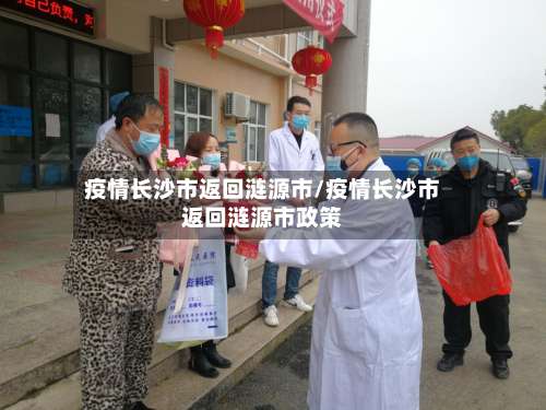 疫情长沙市返回涟源市/疫情长沙市返回涟源市政策-第3张图片