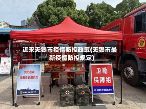 近来无锡市疫情防控政策(无锡市最新疫情防控规定)-第1张图片