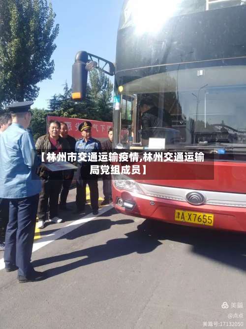 【林州市交通运输疫情,林州交通运输局党组成员】-第1张图片