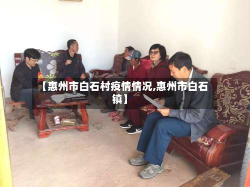 【惠州市白石村疫情情况,惠州市白石镇】-第2张图片