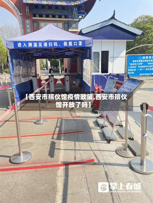 【西安市殡仪馆疫情政策,西安市殡仪馆开放了吗】-第1张图片