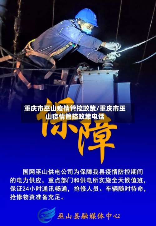重庆市巫山疫情管控政策/重庆市巫山疫情管控政策电话-第1张图片
