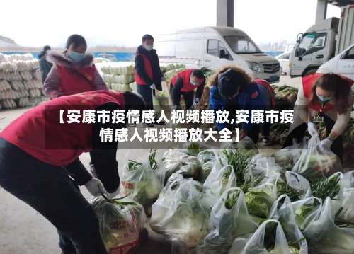 【安康市疫情感人视频播放,安康市疫情感人视频播放大全】-第1张图片