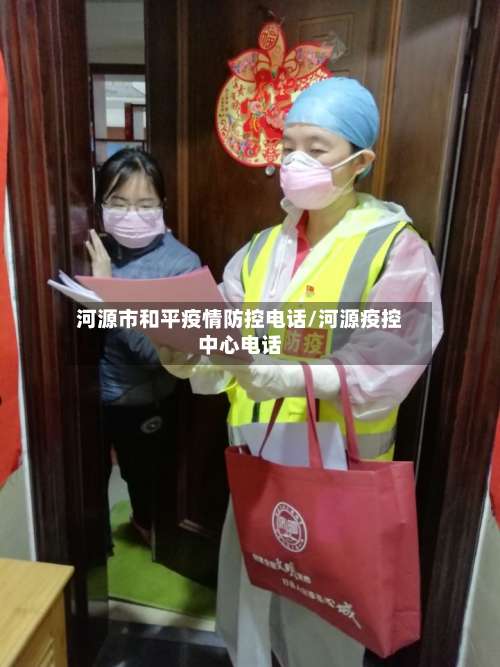 河源市和平疫情防控电话/河源疫控中心电话-第2张图片