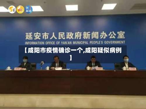 【咸阳市疫情确诊一个,咸阳疑似病例】-第2张图片