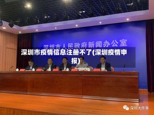 深圳市疫情信息注册不了(深圳疫情申报)-第1张图片