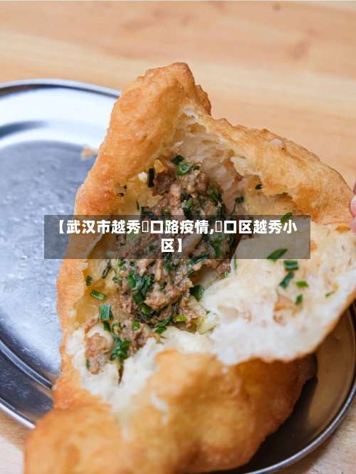 【武汉市越秀硚口路疫情,硚口区越秀小区】-第1张图片