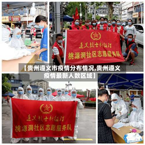 【贵州遵义市疫情分布情况,贵州遵义疫情最新人数区域】-第1张图片