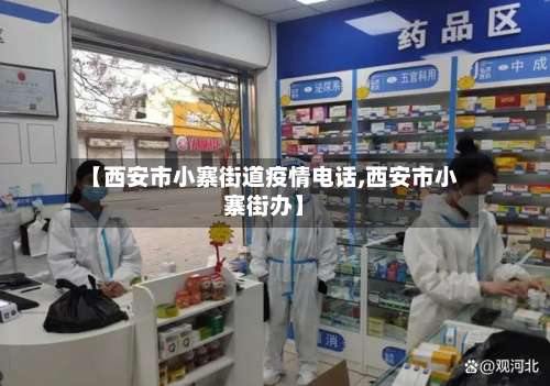 【西安市小寨街道疫情电话,西安市小寨街办】-第3张图片