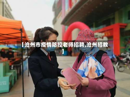 【沧州市疫情防控老师招聘,沧州招教】-第3张图片