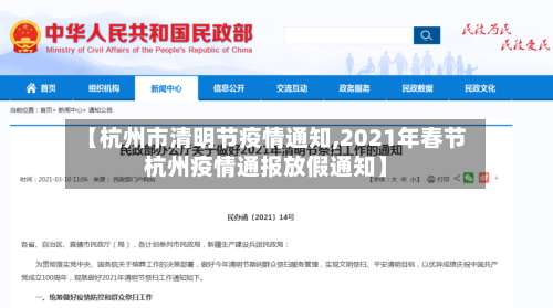 【杭州市清明节疫情通知,2021年春节杭州疫情通报放假通知】-第1张图片