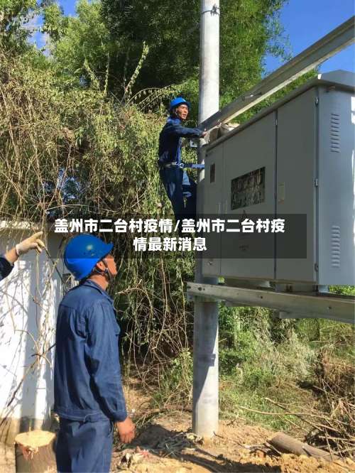盖州市二台村疫情/盖州市二台村疫情最新消息-第1张图片