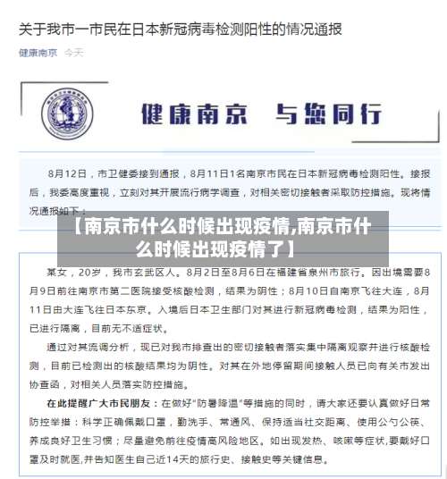 【南京市什么时候出现疫情,南京市什么时候出现疫情了】-第1张图片