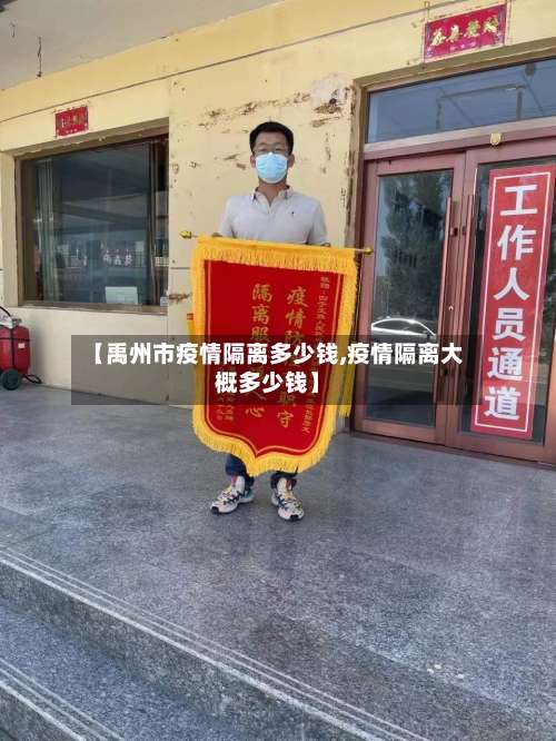 【禹州市疫情隔离多少钱,疫情隔离大概多少钱】-第1张图片