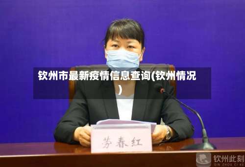 钦州市最新疫情信息查询(钦州情况)-第2张图片