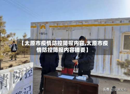 【太原市疫情防控简报内容,太原市疫情防控简报内容摘要】-第1张图片
