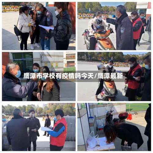 鹰潭市学校有疫情吗今天/鹰潭最新-第3张图片