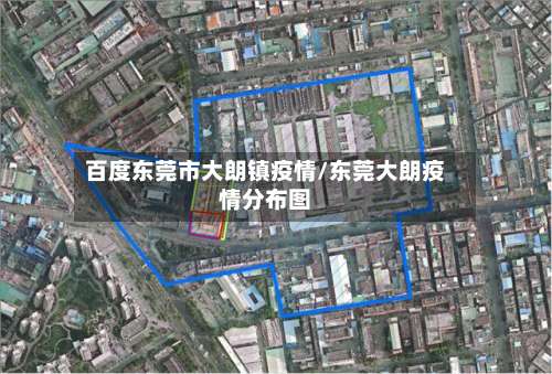 百度东莞市大朗镇疫情/东莞大朗疫情分布图-第1张图片