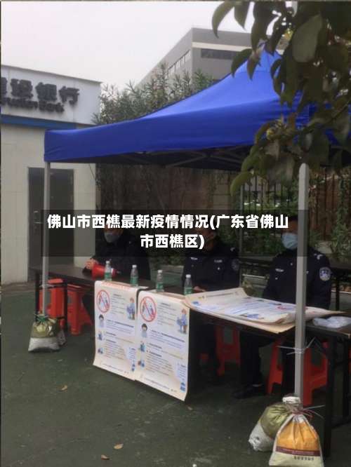 佛山市西樵最新疫情情况(广东省佛山市西樵区)-第1张图片