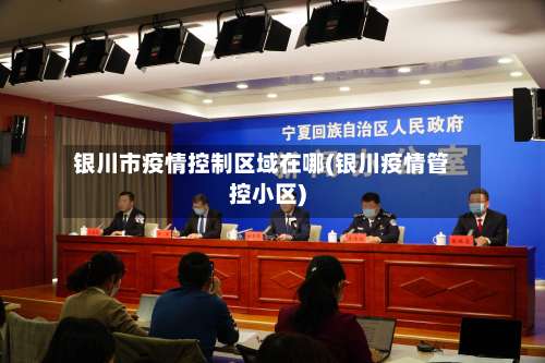 银川市疫情控制区域在哪(银川疫情管控小区)-第2张图片