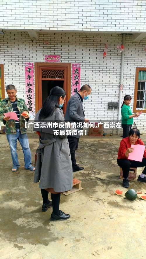 【广西崇州市疫情情况如何,广西崇左市最新疫情】-第1张图片