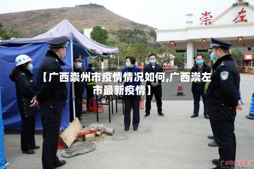 【广西崇州市疫情情况如何,广西崇左市最新疫情】-第2张图片